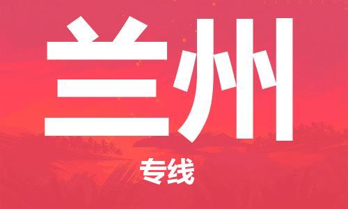 仪征市到兰州物流公司|仪征市到兰州物流专线|仪征市货运至兰州