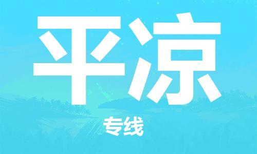 仪征市到平凉物流公司|仪征市到平凉物流专线|仪征市货运至平凉