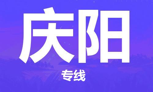 仪征市到庆阳物流公司|仪征市到庆阳物流专线|仪征市货运至庆阳