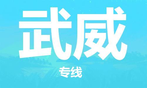 昆山市到武威物流公司-昆山市到武威物流专线