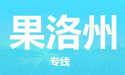 平望镇到果洛州物流公司-平望镇到果洛州物流专线