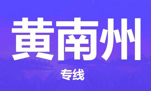 盛泽镇到黄南州物流专线价格-盛泽镇到黄南州货运公司