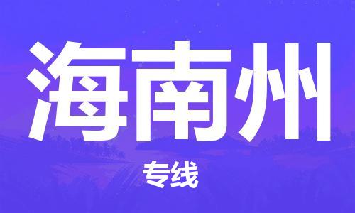 张家港到海南州物流专线-张家港市至海南州物流配送公司