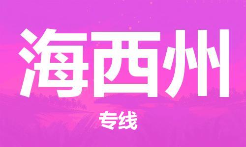 仪征市到海西州物流公司|仪征市到海西州物流专线|仪征市货运至海西州