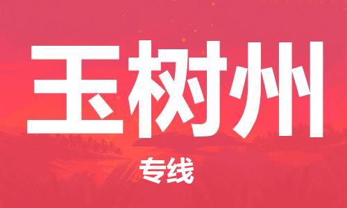 平望镇到玉树州物流公司-平望镇到玉树州物流专线