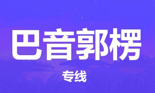 平望镇到巴音郭楞物流公司-平望镇到巴音郭楞物流专线