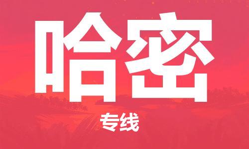 仪征市到哈密物流公司|仪征市到哈密物流专线|仪征市货运至哈密