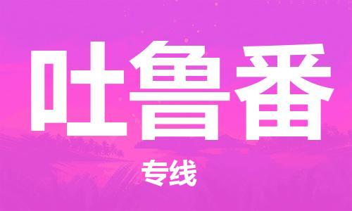 仪征市到吐鲁番物流公司|仪征市到吐鲁番物流专线|仪征市货运至吐鲁番