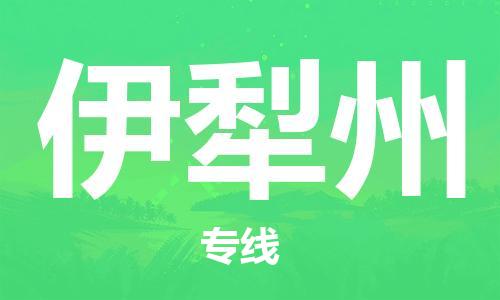 平望镇到伊犁州物流公司-平望镇到伊犁州物流专线