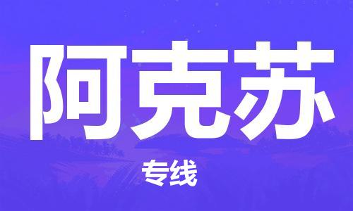 平望镇到阿克苏物流公司-平望镇到阿克苏物流专线