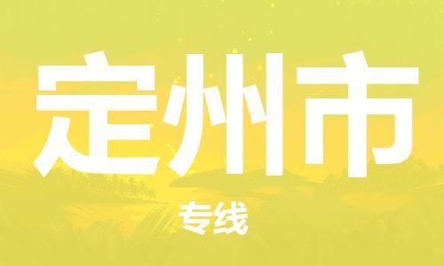 宁波到定州市物流公司|宁波到定州市物流专线|宁波货运至定州市