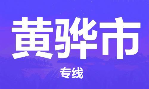 广德市到黄骅市物流专线-广德市到黄骅市货运公司