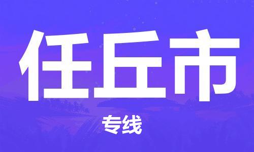 宿迁到任丘市货运专线-哪家好宿迁到任丘市物流专线