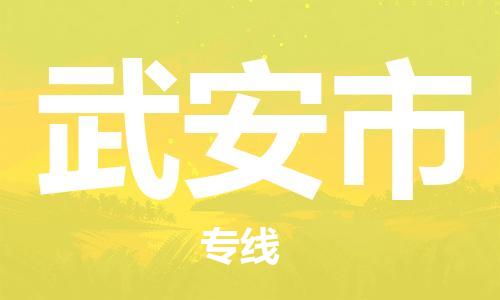 张家港到武安市物流专线-张家港市至武安市物流公司