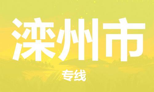 宁波到滦州市物流公司|宁波到滦州市物流专线|宁波货运至滦州市