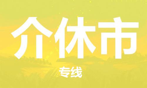 广德市到介休市物流专线-广德市到介休市货运公司