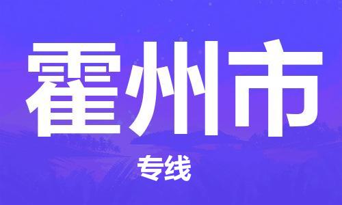 泉州到霍州市物流公司|泉州到霍州市物流专线