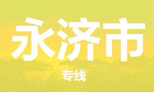 广德市到永济市物流专线-广德市到永济市货运公司