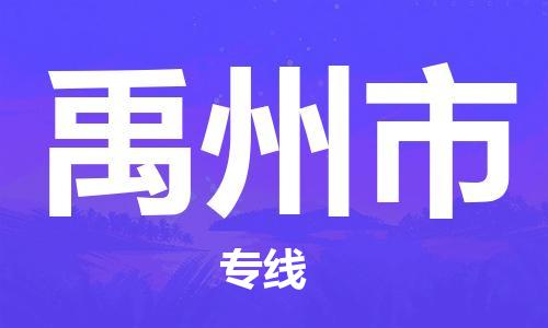 宁波到禹州市物流公司|宁波到禹州市物流专线|宁波货运至禹州市