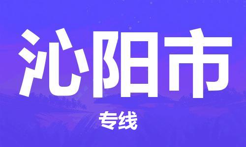 宁波到沁阳市物流公司|宁波到沁阳市物流专线|宁波货运至沁阳市