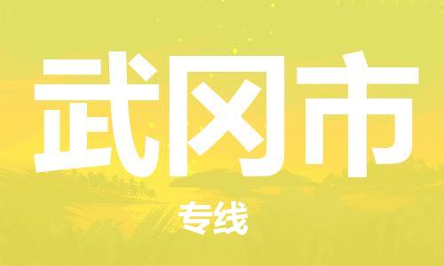 广德市到舞钢市物流专线-广德市到舞钢市货运公司