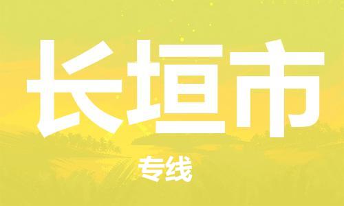 广德市到长垣市物流专线-广德市到长垣市货运公司