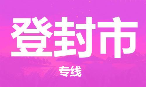 广德市到登封市物流专线-广德市到登封市货运公司