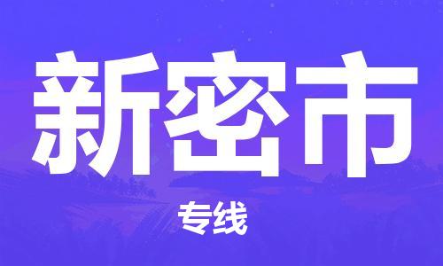 宁波到新密市物流公司|宁波到新密市物流专线|宁波货运至新密市