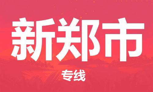 广德市到新郑市物流专线-广德市到新郑市货运公司