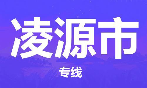 广德市到凌源市物流专线-广德市到凌源市货运公司