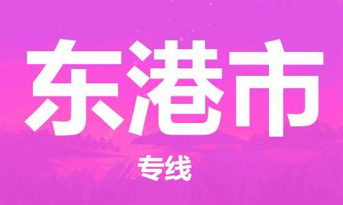 广德市到东港市物流专线-广德市到东港市货运公司