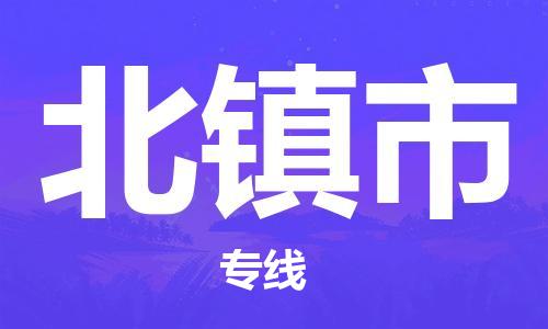 合肥到北镇市物流公司直达运输,合肥到北镇市物流专线