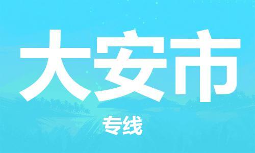 广德市到大安市物流专线-广德市到大安市货运公司