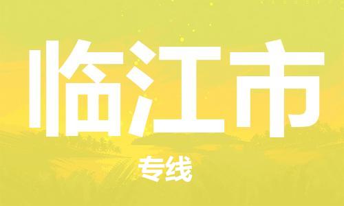 张家港到临江市物流专线-张家港市至临江市物流公司