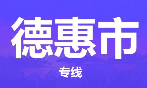 苏州到德惠市危险品运输公司-苏州到德惠市危险品物流专线-危险品发到德惠市