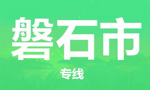 宁波到磐石市物流公司|宁波到磐石市物流专线|宁波货运至磐石市