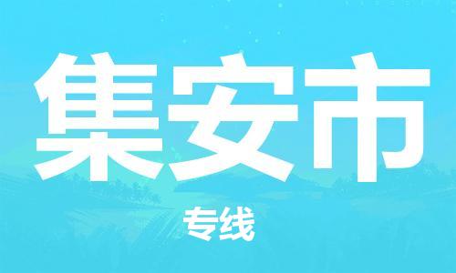 广德市到集安市物流专线-广德市到集安市货运公司