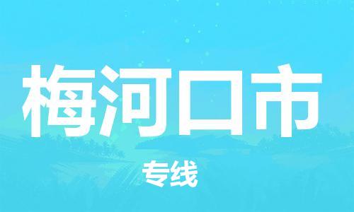 广德市到梅河口市物流专线-广德市到梅河口市货运公司