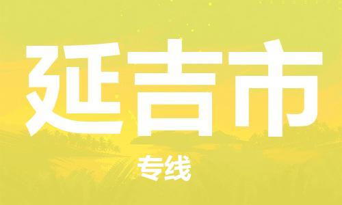 广德市到延吉市物流专线-广德市到延吉市货运公司