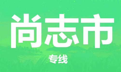 宁波到尚志市物流公司|宁波到尚志市物流专线|宁波货运至尚志市