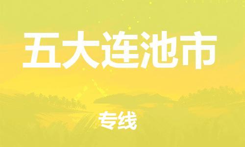 盛泽镇到五大连池市物流专线价格-盛泽镇到五大连池市货运公司