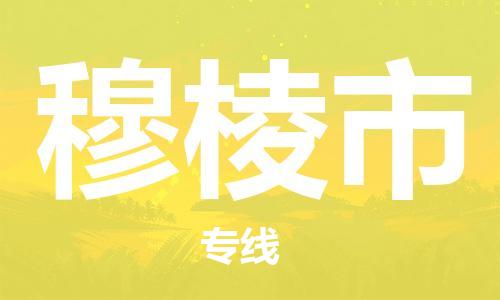 宁波到穆棱市物流公司|宁波到穆棱市物流专线|宁波货运至穆棱市