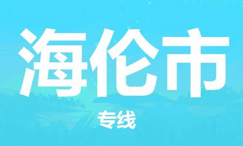 合肥到海伦市物流公司直达运输,合肥到海伦市物流专线