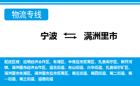 宁波到满洲里市物流公司|宁波到满洲里市物流专线|宁波货运至满洲里市