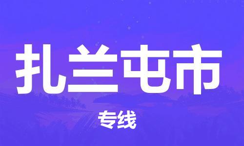 宁波到扎兰屯市物流公司|宁波到扎兰屯市物流专线|宁波货运至扎兰屯市