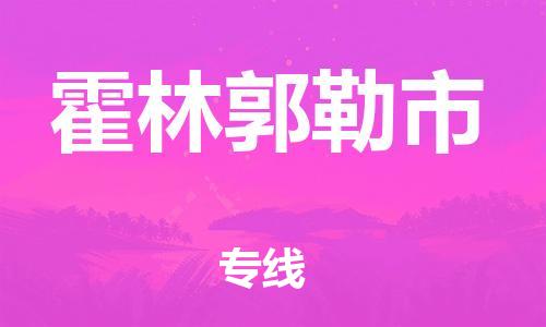 盛泽镇到霍林郭勒市物流专线价格-盛泽镇到霍林郭勒市货运公司