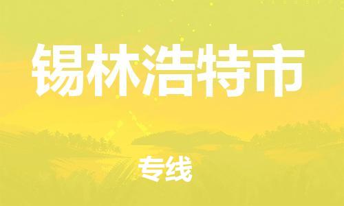 广德市到锡林浩特市物流专线-广德市到锡林浩特市货运公司