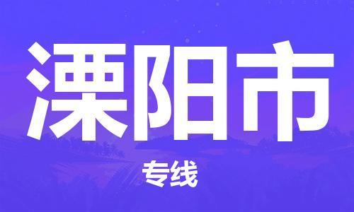 苏州到溧阳市物流专线整车零担运输公司