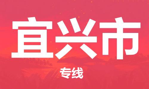 广德市到宜兴市物流专线-广德市到宜兴市货运公司