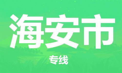 盛泽镇到海安市物流专线价格-盛泽镇到海安市货运公司